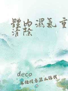 体内湿气重如何清除