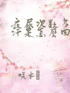 夜尿次数多出虚汗是怎么回事