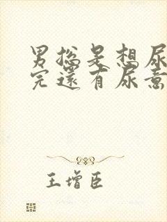 男总是想尿,尿完还有尿意