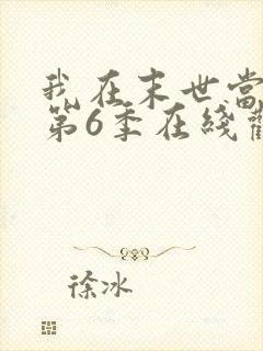 我在末世当僵尸第6季在线观看免费