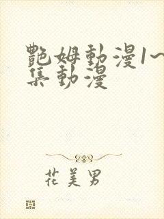 艳姆动漫1~6集动漫