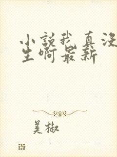 小说我真没想重生啊最新