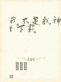 我不是戏神txt 下载