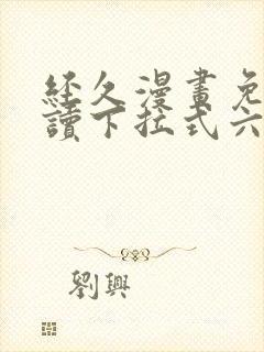 经久漫画免费阅读下拉式六漫画星球