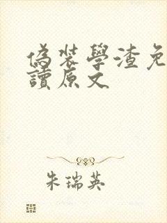 伪装学渣免费阅读原文