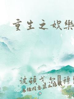 重生之娱乐世纪