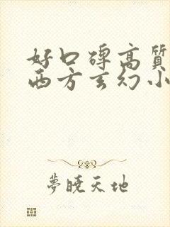 好口碑高质量的西方玄幻小说