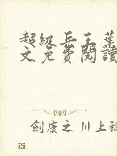 超级兵王叶谦全文免费阅读乡