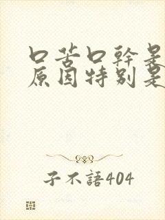 口苦口干是什么原因特别是晚上