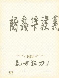 妃哥传漫画免费阅读下拉式六漫