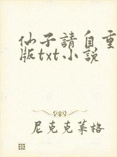 仙子请自重精校版txt小说