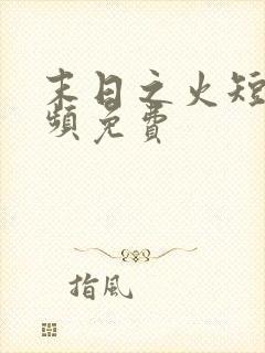 末日之火短剧视频免费