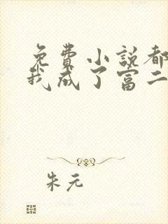 免费小说都市:我成了富二代反派