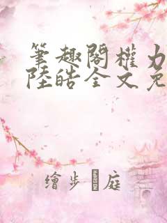 笔趣阁权力巅峰陆皓全文免费