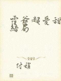 霍爷超爱甜妻大结局