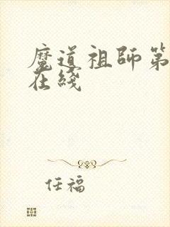 魔道祖师第三季在线