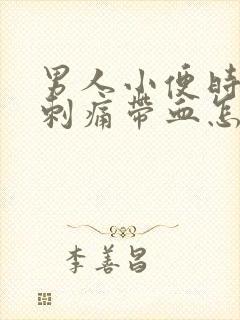 男人小便时尿道刺痛带血怎么回事