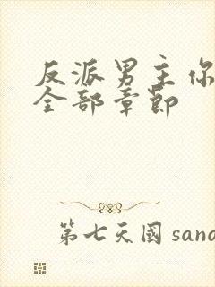 反派男主你好坏全部章节