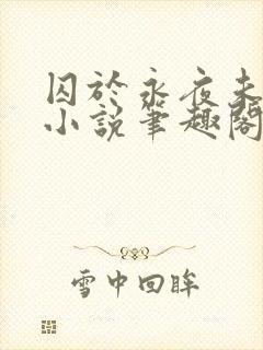 囚于永夜未删减小说笔趣阁