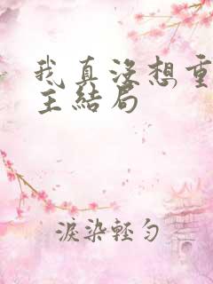 我真没想重生女主结局