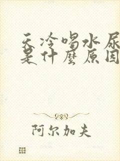 天冷喝水尿频繁是什么原因