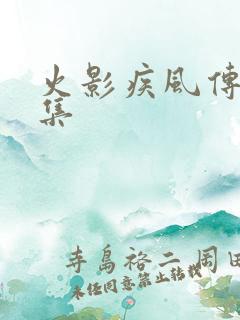 火影疾风传第几集