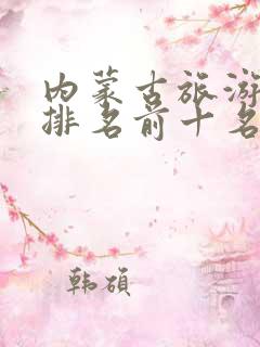 内蒙古旅游景点排名前十名有哪些