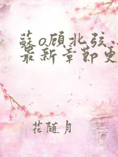 苏o顾北弦小说最新章节更新