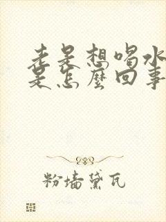 老是想喝水口干是怎么回事