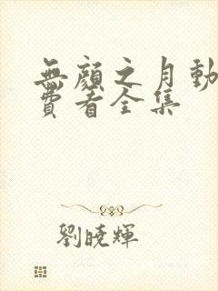 无颜之月动漫免费看全集