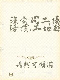 没合同工伤怎么赔偿,工地临时工受伤赔偿