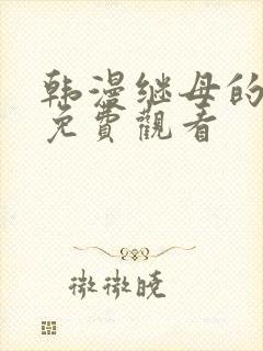 韩漫继母的朋友免费观看