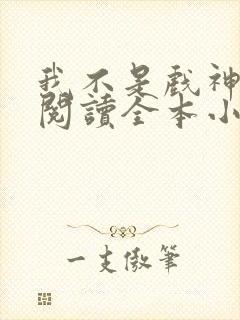 我不是戏神免费阅读全本小说