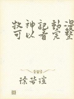 牧神记动漫哪里可以看完整版