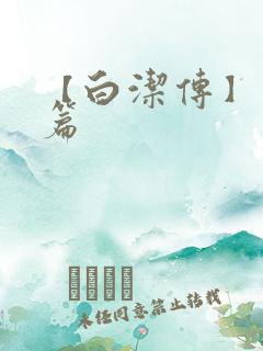 【白洁传】番外篇