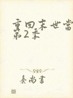 重回末世当大佬第2季