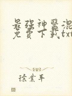 最强神医混都市免费下载txt