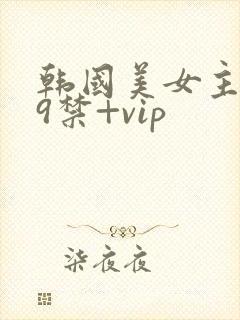 韩国美女主播19禁+vip
