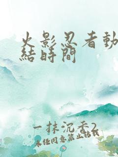 火影忍者动漫完结时间