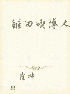 雏田吃博人打狙