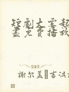 短剧大雾起爱意尽免费播放全集