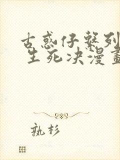 古惑仔系列16 生死决漫画免费观看下拉式