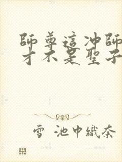 师尊这冲师逆徒才不是圣子免费漫画在线观看