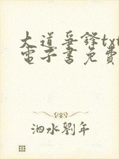 大道争锋txt电子书免费下载