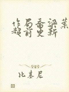 作局乔梁叶心仪超前更新