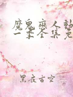 魔鬼恋人动漫第一季全集免费