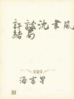 许谧沈聿风番外结局