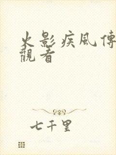 火影疾风传免费观看