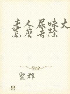 老人尿味大难闻怎么去除