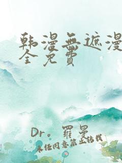 韩漫无遮漫画大全免费